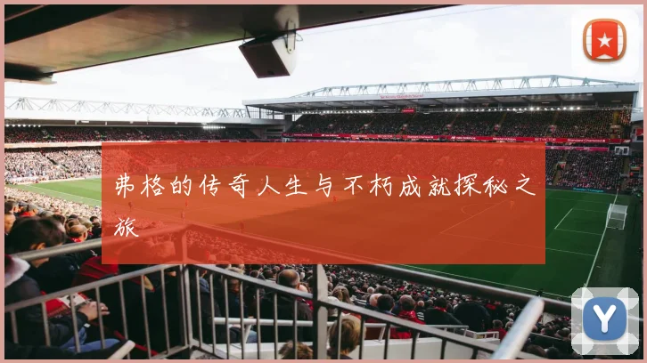 弗格的传奇人生与不朽成就探秘之旅