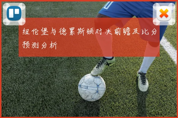 纽伦堡与德累斯顿对决前瞻及比分预测分析